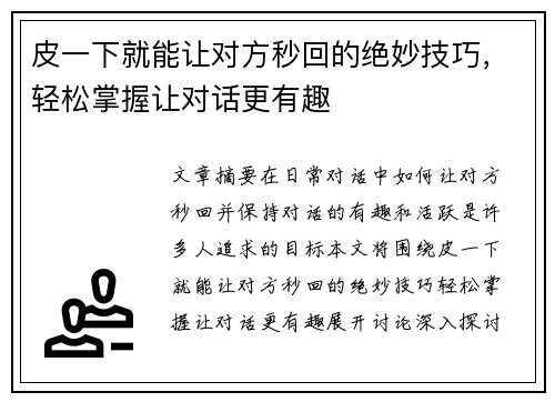 皮一下就能让对方秒回的绝妙技巧，轻松掌握让对话更有趣