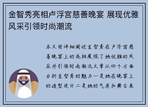 金智秀亮相卢浮宫慈善晚宴 展现优雅风采引领时尚潮流