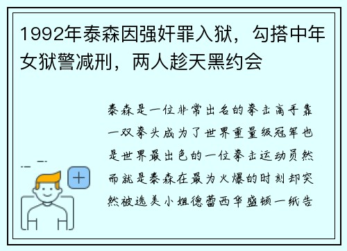1992年泰森因强奸罪入狱，勾搭中年女狱警减刑，两人趁天黑约会