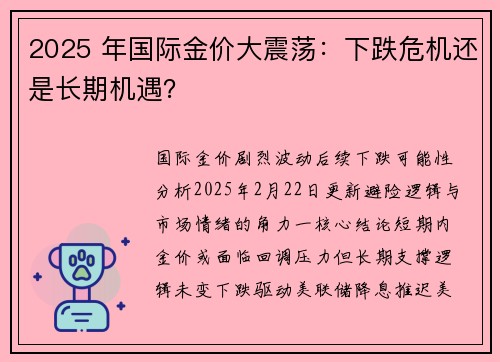 2025 年国际金价大震荡：下跌危机还是长期机遇？
