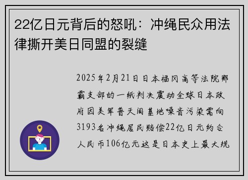 22亿日元背后的怒吼：冲绳民众用法律撕开美日同盟的裂缝