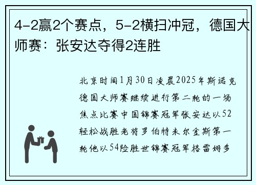 4-2赢2个赛点，5-2横扫冲冠，德国大师赛：张安达夺得2连胜