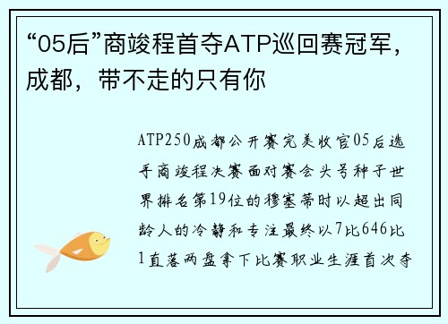 “05后”商竣程首夺ATP巡回赛冠军，成都，带不走的只有你