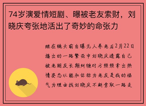 74岁演爱情短剧、曝被老友索财，刘晓庆夸张地活出了奇妙的命张力
