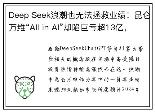 Deep Seek浪潮也无法拯救业绩！昆仑万维“All in AI”却陷巨亏超13亿，原因何在？