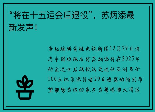 “将在十五运会后退役”，苏炳添最新发声！