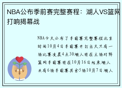 NBA公布季前赛完整赛程：湖人VS篮网打响揭幕战