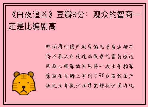 《白夜追凶》豆瓣9分：观众的智商一定是比编剧高