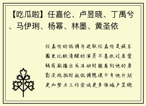 【吃瓜啦】任嘉伦、卢昱晓、丁禹兮、马伊琍、杨幂、林墨、黄圣依