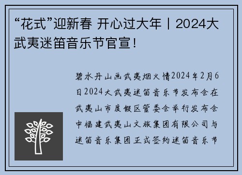 “花式”迎新春 开心过大年丨2024大武夷迷笛音乐节官宣！
