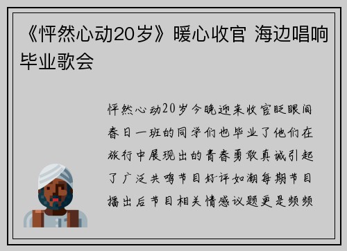 《怦然心动20岁》暖心收官 海边唱响毕业歌会