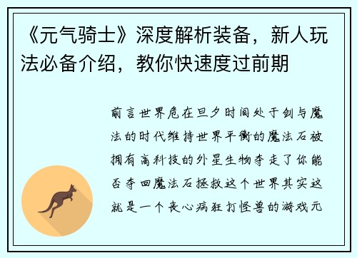 《元气骑士》深度解析装备，新人玩法必备介绍，教你快速度过前期