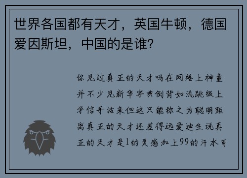 世界各国都有天才，英国牛顿，德国爱因斯坦，中国的是谁？
