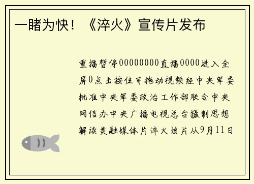 一睹为快！《淬火》宣传片发布