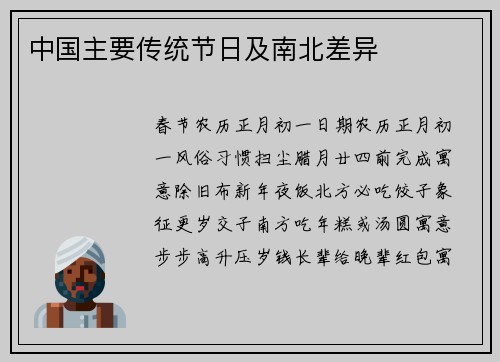 中国主要传统节日及南北差异