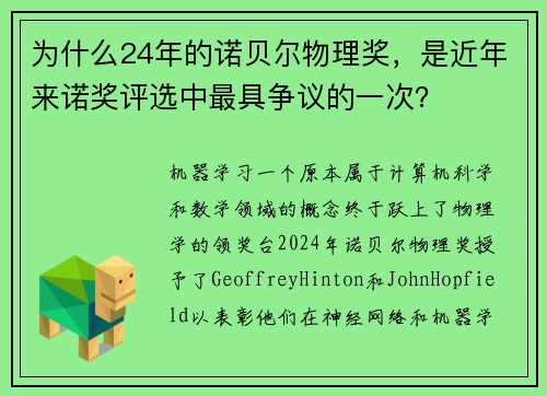 为什么24年的诺贝尔物理奖，是近年来诺奖评选中最具争议的一次？