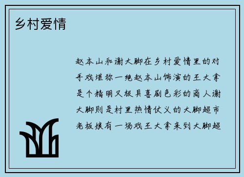 乡村爱情