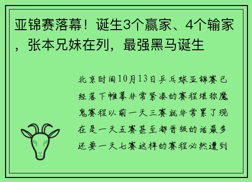 亚锦赛落幕！诞生3个赢家、4个输家，张本兄妹在列，最强黑马诞生