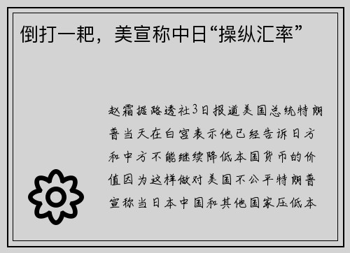 倒打一耙，美宣称中日“操纵汇率”