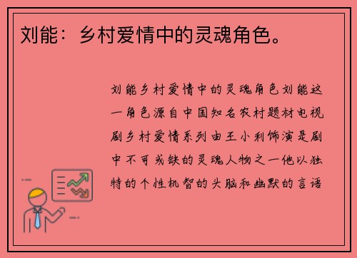 刘能：乡村爱情中的灵魂角色。