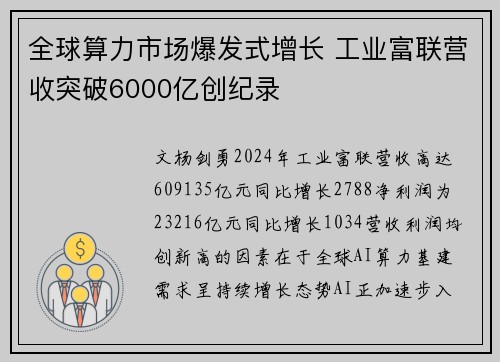 全球算力市场爆发式增长 工业富联营收突破6000亿创纪录