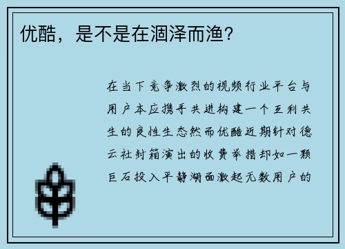 优酷，是不是在涸泽而渔？
