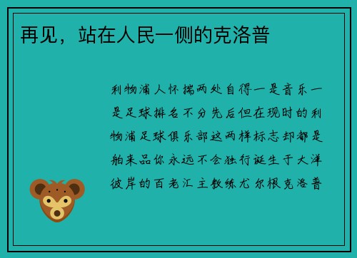 再见，站在人民一侧的克洛普