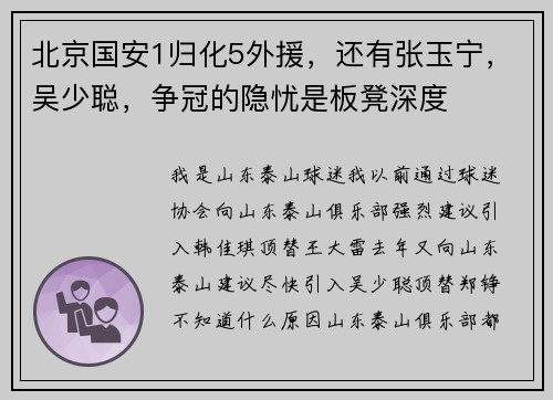 北京国安1归化5外援，还有张玉宁，吴少聪，争冠的隐忧是板凳深度