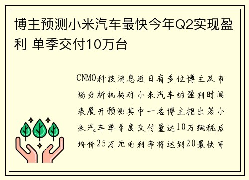 博主预测小米汽车最快今年Q2实现盈利 单季交付10万台