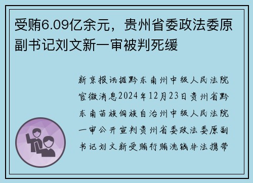 受贿6.09亿余元，贵州省委政法委原副书记刘文新一审被判死缓