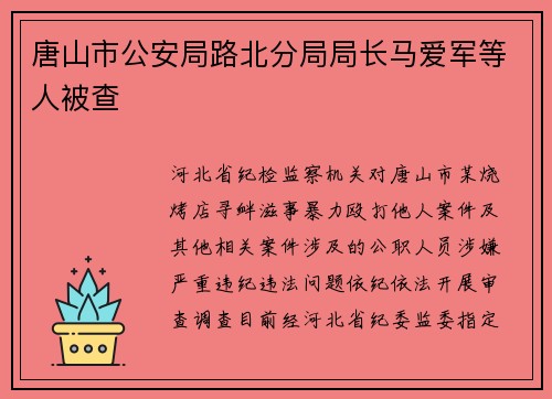 唐山市公安局路北分局局长马爱军等人被查
