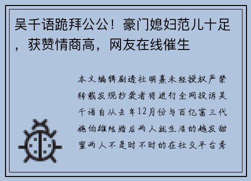 吴千语跪拜公公！豪门媳妇范儿十足，获赞情商高，网友在线催生