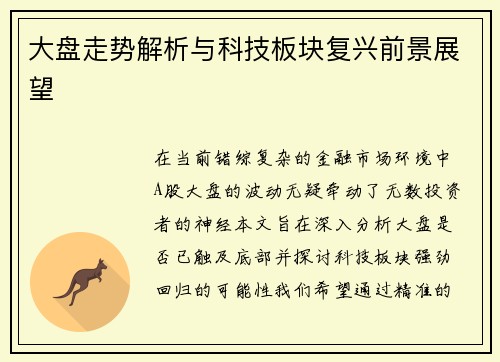 大盘走势解析与科技板块复兴前景展望