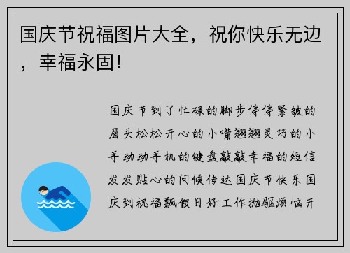 国庆节祝福图片大全，祝你快乐无边，幸福永固！