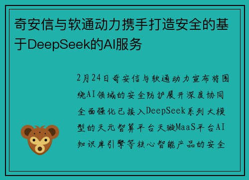 奇安信与软通动力携手打造安全的基于DeepSeek的AI服务