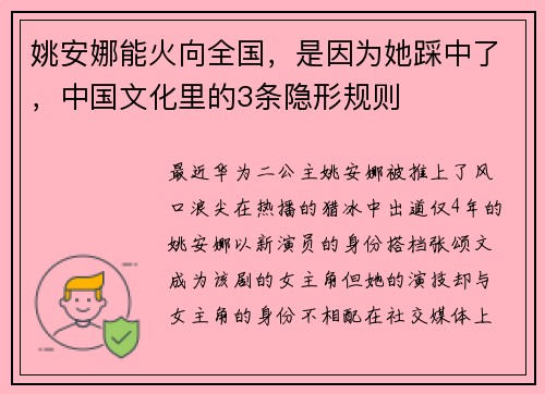 姚安娜能火向全国，是因为她踩中了，中国文化里的3条隐形规则