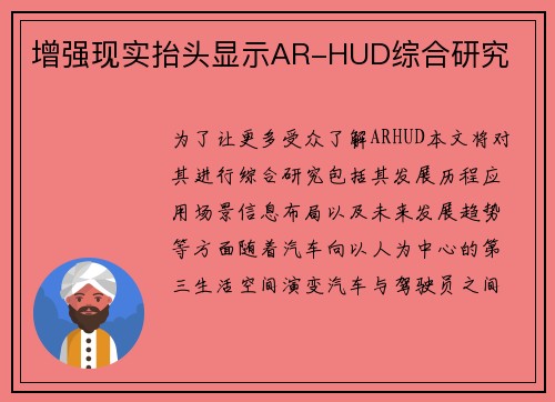 增强现实抬头显示AR-HUD综合研究