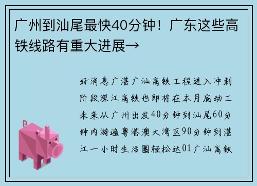 广州到汕尾最快40分钟！广东这些高铁线路有重大进展→