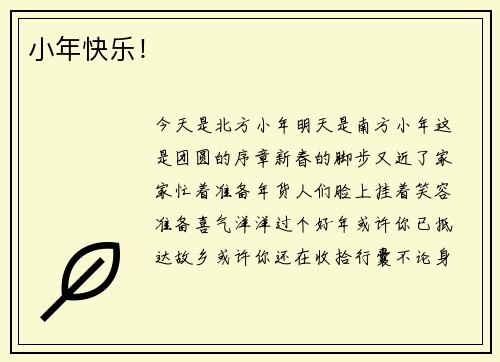 小年快乐！
