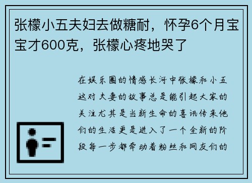 张檬小五夫妇去做糖耐，怀孕6个月宝宝才600克，张檬心疼地哭了
