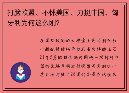 打脸欧盟、不怵美国、力挺中国，匈牙利为何这么刚？
