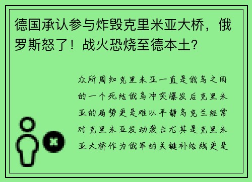 德国承认参与炸毁克里米亚大桥，俄罗斯怒了！战火恐烧至德本土？