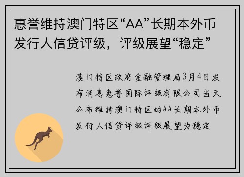惠誉维持澳门特区“AA”长期本外币发行人信贷评级，评级展望“稳定”