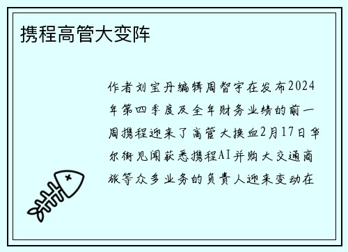 携程高管大变阵