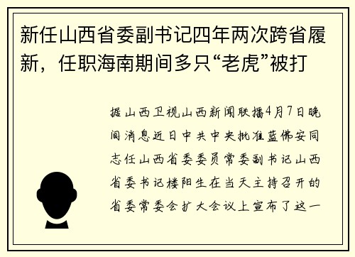 新任山西省委副书记四年两次跨省履新，任职海南期间多只“老虎”被打