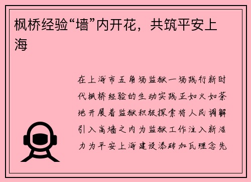 枫桥经验“墙”内开花，共筑平安上海