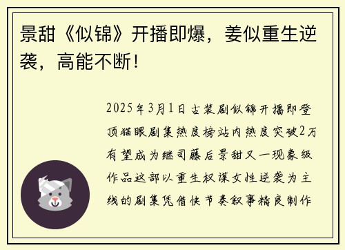 景甜《似锦》开播即爆，姜似重生逆袭，高能不断！