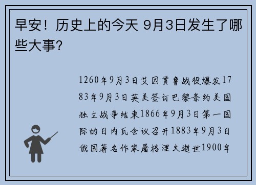 早安！历史上的今天 9月3日发生了哪些大事？