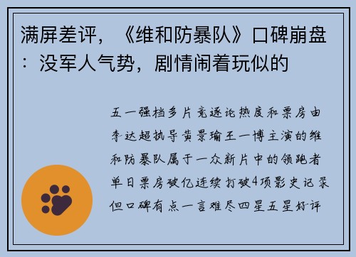 满屏差评，《维和防暴队》口碑崩盘：没军人气势，剧情闹着玩似的