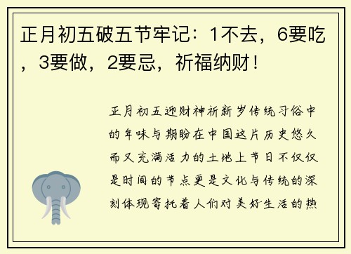 正月初五破五节牢记：1不去，6要吃，3要做，2要忌，祈福纳财！